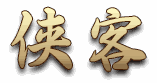 侠客
