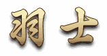 羽士