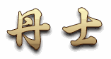 丹士