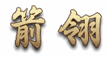 箭翎
